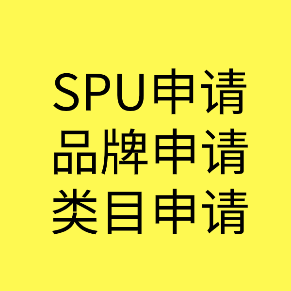 武夷山SPU品牌申请